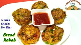 Bread Kabab - Easy Iftar Snacks | (Ramzan Special ) - #BreadKabab -بریڈ کباب