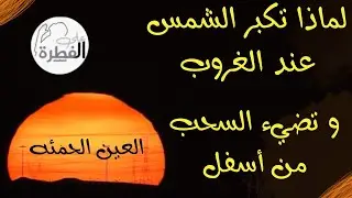 غروب الشمس في العين الحمئة