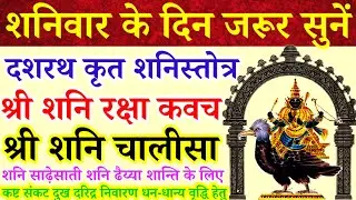 शनिवार के दिन जरूर सुनें|दशरथ कृत शनिस्तोत्र|शनि रक्षा कवच|शनि चालीसा|शनि साढ़ेसाती कष्ट निवारण हेतु