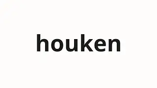 How to pronounce houken | 封建 (Feudal in Japanese)
