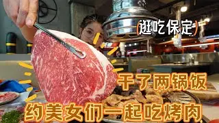 【逛吃保定】约姑娘吃漂亮烤肉，三百多撑的嗝嘎的，还干了两盆饭