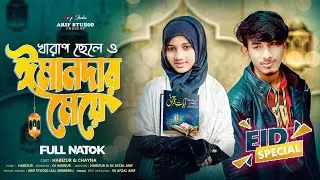 খারাপ ছেলে ও ঈমানদার মেয়ে | Kharap Chele O Imandar Meye | Ramadan | Eid Special Natok | Arif Studio