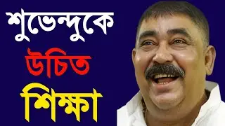 Anubrata Mandal|Mamta Banerjee|Bangla News|Tmc|Anubrata Mandal News|শুভেন্দু কে উচিত শিক্ষা|