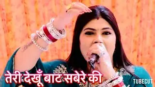 तेरी देखूँ बाट सबेरे की~इस रागनी का जवाब नहीं है || Radha Choudhary || New Dehati Hit Ragni 2025
