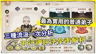 【最強宗師】五行禪全面解析！三種流派玩法一次分析介紹 靈陣、功法、法寶、秘藏全教你！【微笑】