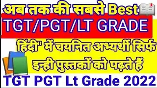 अब तक की सबसे BEST BOOK 📖 for UP TGT,PGT/हिंदी में चयनित अभ्यर्थी सिर्फ इन्ही पुस्तकों को पढ़ते हैं