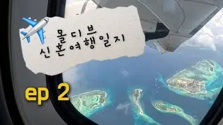 Amber beach hotel at HULHUMALE 조식 / HULHUMALE BEACH / 몰디비안 항공 / 파크 하야트 몰디브 하다하 입성 / 바나나보트 선스프레이