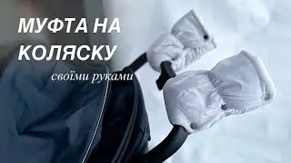 МУФТА / РУКАВИЦІ на коляску своїми руками + подарунок