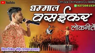 💃🏻सुपर हिट धमाल वसईकर साँग🎤Nikesh Bhoir/Bhupesh/Priya🥁Om Sai Orchestra DJ AMAR 9272051534