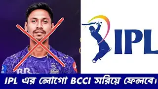 BCCI to remove IPL logo over Mustafizur issue || India vs Bangladesh cricket||