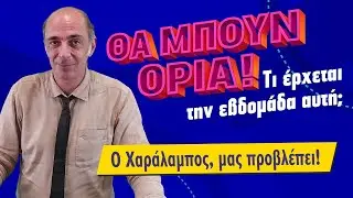 ΕΙΛΙΚΡΙΝΙΑ ΚΑΙ  ΛΟΓΙΚΗ φέρνει η εβδομάδα 2 έως 8 Φεβρουαρίου (2026). Τι είδε  ο Χαράλαμπος;