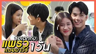 เป็นแฟนกัน 1 วัน แบบนี้ พี่ขอหอมหัวได้ไหมจ๊ะ!!! 