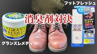 【なぜ臭い!?】臭い革靴の匂いを一振りで消す魔法の粉対決！