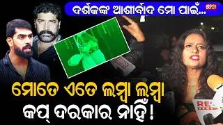 ମୋ ଛାଇ ମୋତେ ଧୋକା ଦେଇଛି ଆଉ ଦି ଗୋଡିଆ ମଣିଷ କଥା କଣ କହିବି : ରାଣୀ ପଣ୍ଡା RaniPanda | JatraActress