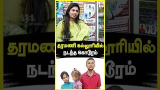 தரமணி கல்லூரில் நடக்கும் கொ*ர சம்பவங்கள்...Tamil Vendhan | #adyarcase #ytshorts #shorts