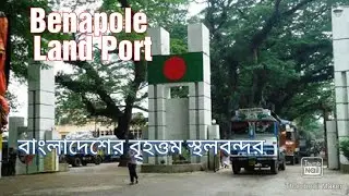 Benapole Land Port|বেনাপোল স্থল বন্দর |Jessore|Bangladesh|Maruf Ahmed