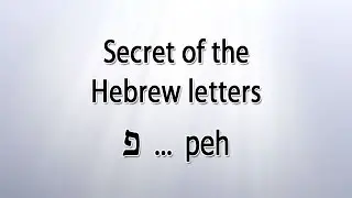 Secret of the Hebrew letter Peh