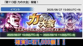 【神情報】力の大会、石1,000個を確実にゲットしよう！！【ドラゴンボールレジェンズ 実況】【DRAGONBALL LEGENDS】