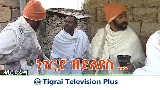 #ሓፂር_ድራማ #ነገርያ_ዝደለየስ ...