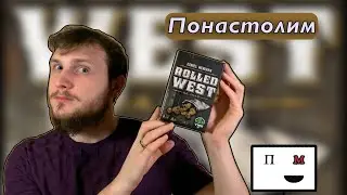 Понастолим в настольную игру Rolled west 🥇