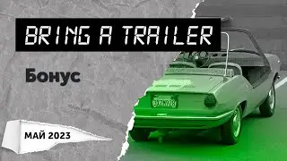 Обзор аукциона Bring a Trailer. Бонус (май 2023)