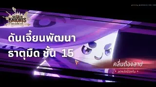 Seven Knights RE:BIRTH : ดันเจี้ยนพัฒนา ชั้น 15 