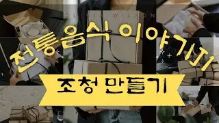 전통음식이야기J1   (조청만들기)