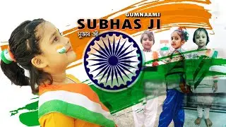 Subhasji(সুভাষজী) | Gumnnami | Tribute to Netaji ❤️ | Nritya Gatha | Performing Arts ❤️