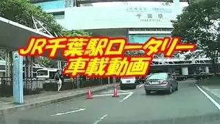 車載動画 JR千葉駅ロータリー～モノレール千葉市役所駅前