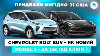 Економія, яка вас здивує ! TESLA MODEL 3 та CHEVROLET BOLT &ndash; Огляд придбаних лотів