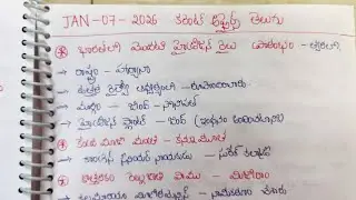 🔥JAN-07-2026 🎯CURRENT AFFAIRS IN TELUGU ✅