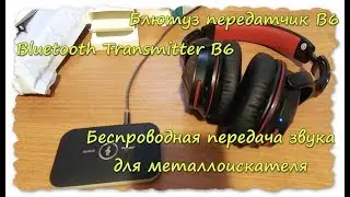 Bluetooth Transmitter B6.Блютуз передатчик B6.Беспроводная передача звука для металлоискателя