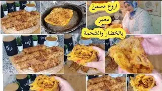 اروعة مسمن بالشحمة من اروع واسهل مايكون مورقة وبنين بزاف احسن من ديال الزنقة