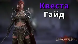 Dragonheir: Silent Gods | Гайд. Квеста