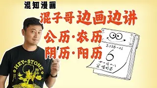 混子哥边画边讲：公历、农历、阴历、阳历