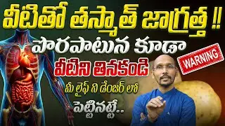 వీటితో తస్మాత్ జాగ్రత్త  !! పొరపాటున కూడా వీటిని తినకండి | Dr. Madhubabu | Health Trends