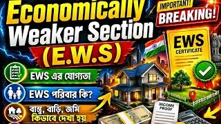 EWS সার্টিফিকেট করার সব নিয়মাবলী, EWS Certificate all details