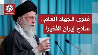 فتوى الجهاد العام تقلب قواعد اللعبة.. التهديد الأميركي ينبأ بضربة وشيكة والحرس الثوري يرد على ترمب!