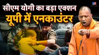 CM Yogi का बड़ा Action, UP में Encounter | Umesh Pal Murder Case | Ateeq Ahmad | LIVE | #TV9D