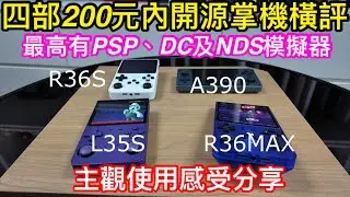 四部拼多多200元內的開源掌機橫評講解｜主觀使用感受分享｜最高規格有PSP、DC及NDS模擬器