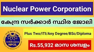 NPCIL ൽ സർക്കാർ ജോലി നേടാം | Nuclear Power Corporation of India Limited Recruitment | Malayalam 