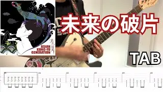 [TABS] 未来の破片 - ASIAN KUNG-FU GENERATION (Rhythm Guitar Cover) /弾いてみた