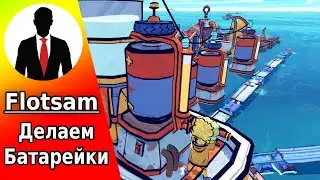 FLOTSAM #8 БАТАРЕЙКИ