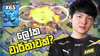 Minions ලා 65කින් Town Hall 18 Base එකක් 3 Star කරන්ඩ Stars ට පුලුවන්ද? - Part 3 #clashofclans