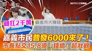 【#原音重現】嘉義市民「普發6000」小確幸來了！黃敏惠點交15.8億「錢牆」超壯觀！市長親扛2千萬喊：15年沒舉債 成果全民共享！ 霸氣喊「市府發錢市民花錢」｜三立新聞網 SETN.com