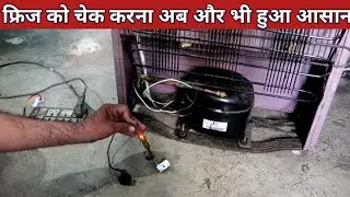 फ्रिज का कंप्रेसर नहीं चल रहा है | चेक करें | refrigerator not working | fridge cooling problem