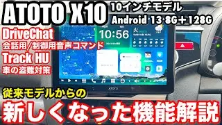 2024年次世代最新モデル ATOTO X10 Android13 8G+128G 10インチ アンドロイドナビ 今話題のChatGPT 車の盗難対策に有効的なTrack HU搭載