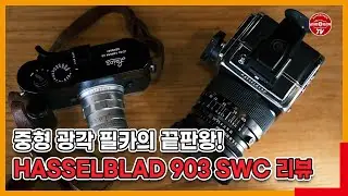 중형 필름카메라의 끝판왕 Hasselblad 903 swc 리뷰 | 국내 리뷰찾다 없어서 직접 만든 필카 사용기