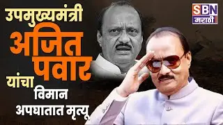 SBN MARATHI LIVE | 28 JAN | Ajit pawar Plane Crash| Marathi News | ZP Election |