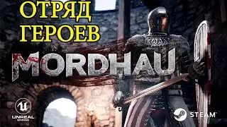 Сражаемся в Mordhau РЕЛИЗ 2019!  #3
